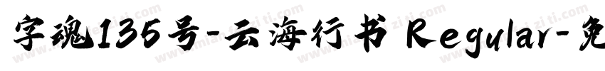 字魂135号-云海行书 Regular字体转换